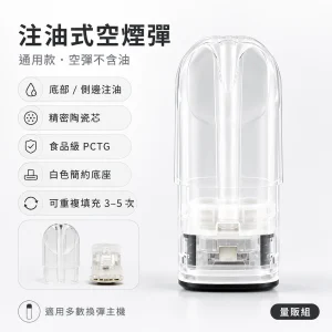 通用品牌 注油式空煙彈｜通用空煙彈 透明煙彈｜陶瓷霧化芯【2種相容性】【2種數量】